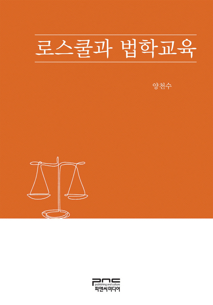 로스쿨과 법학교육(반양장)