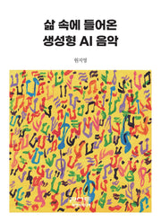 삶 속에 들어온 생성형 AI 음악
