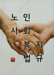 노인 사회복지법규