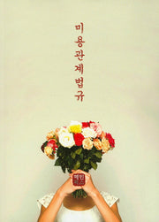 미용관계법규