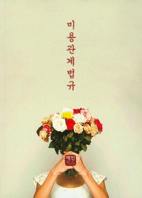 미용관계법규