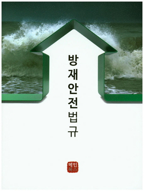 방재안전법규