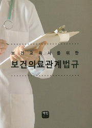 보건의료관계법규(보건교육사를 위한)