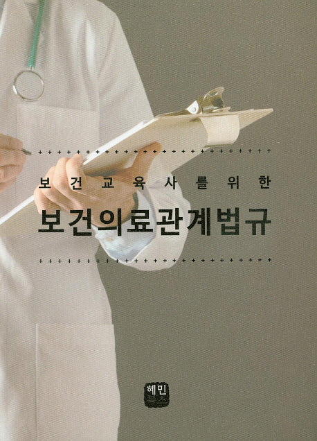 보건의료관계법규(보건교육사를 위한)