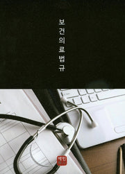 보건의료법규