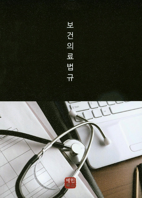보건의료법규