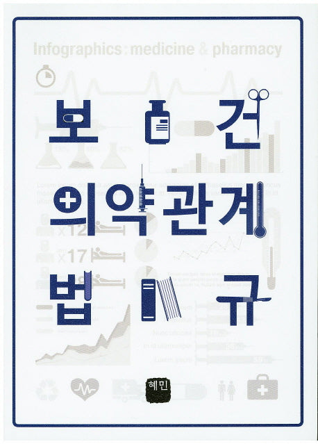 보건의약관계법규