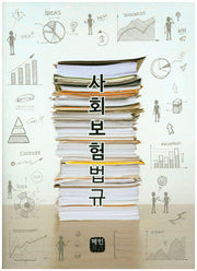 사회보험법규
