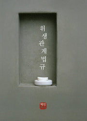 위생관계법규