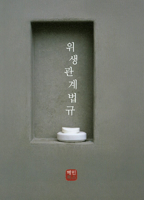 위생관계법규