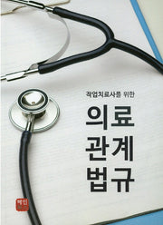 의료관계법규(작업치료사를 위한)