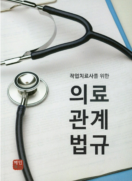 의료관계법규(작업치료사를 위한)