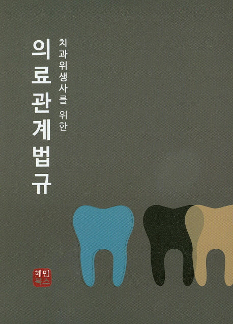의료관계법규(치과위생사를 위한)
