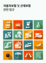 자동차보험 및 산재보험 관련 법규