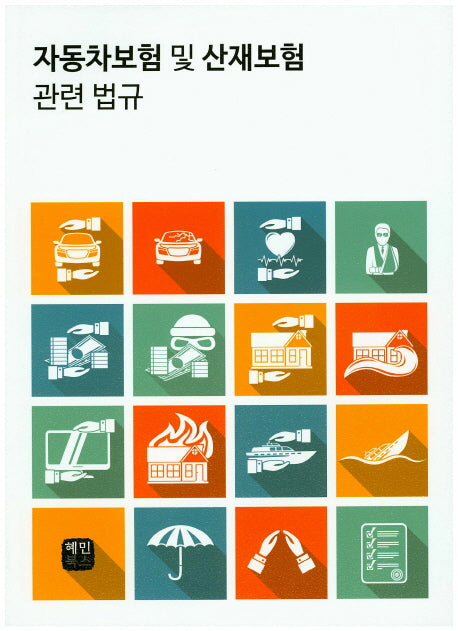 자동차보험 및 산재보험 관련 법규