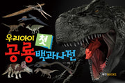우리아이 첫 공룡백과사전