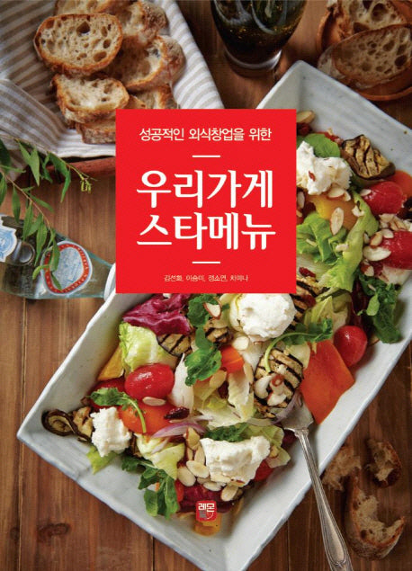 우리가게 스타메뉴(성공적인 외식창업을 위한)