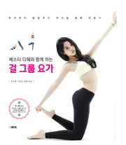 걸 그룹 요가(베스티 다혜와 함께하는)