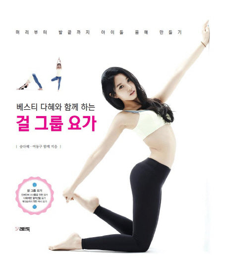 걸 그룹 요가(베스티 다혜와 함께하는)