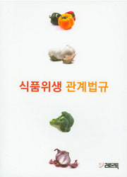 식품위생 관계법규