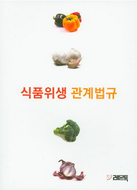 식품위생 관계법규