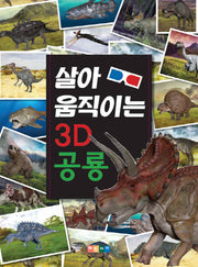 살아 움직이는 3D공룡