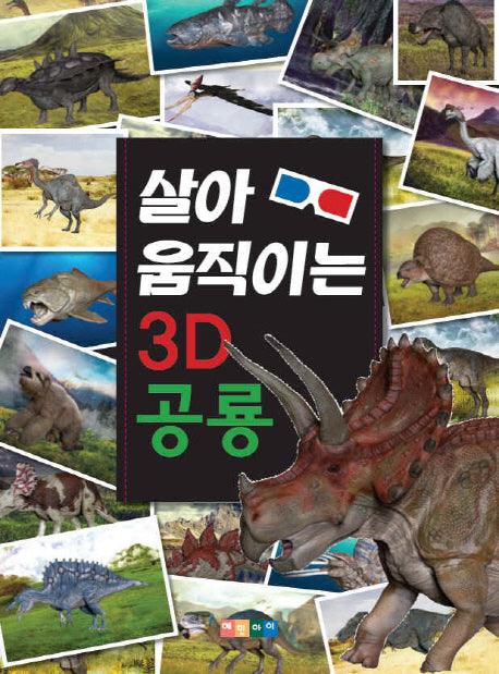 살아 움직이는 3D공룡