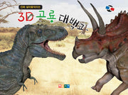 3D 공룡 대백과(진짜 살아움직이는)
