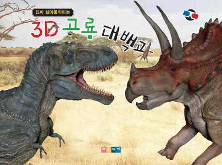 3D 공룡 대백과(진짜 살아움직이는)