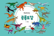 한눈에 보는 공룡도감