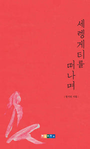 세렝게티를 떠나며