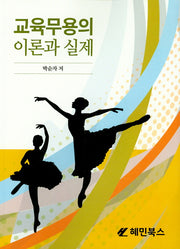 교육무용의 이론과 실제