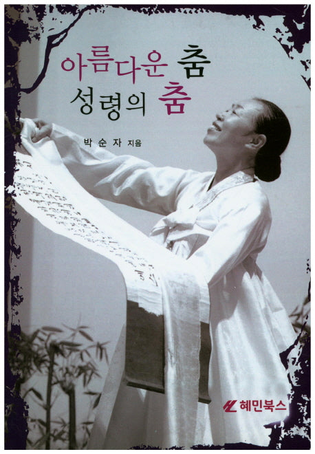 아름다운 춤 성령의 춤