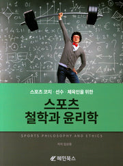 스포츠 철학과 윤리학(스포츠 코치 선수 체육인을 위한)