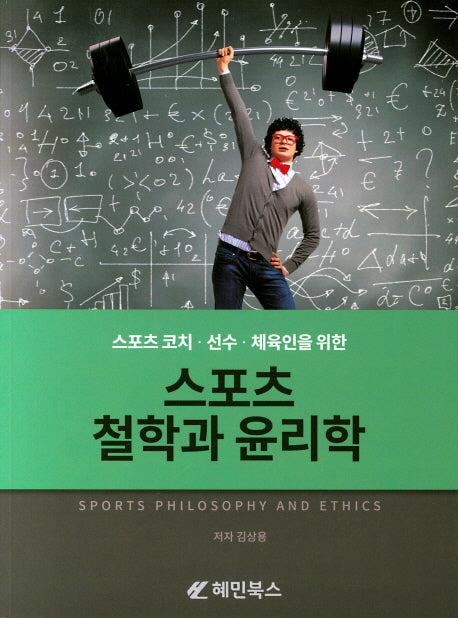 스포츠 철학과 윤리학(스포츠 코치 선수 체육인을 위한)
