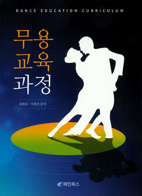 무용교육과정