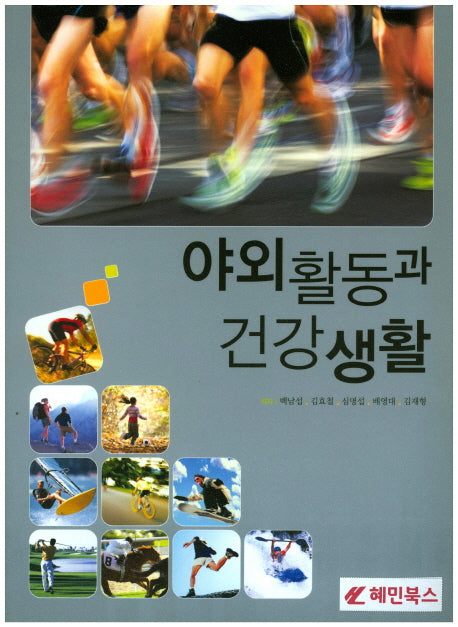 야외활동과 건강생활
