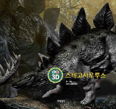 3D 스테고사우루스