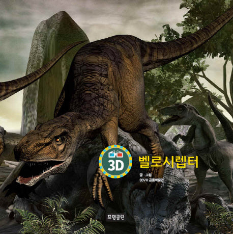 3D 벨로시렙터
