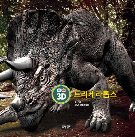 3D 트리케라톱스