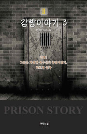 감빵이야기2 3