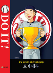 Do It!: 요기 베라