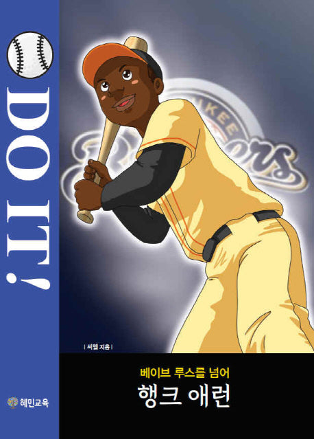 Do It!: 행크 애런