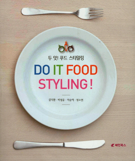 두 잇! 푸드 스타일링(DO IT FOOD STYLING!)