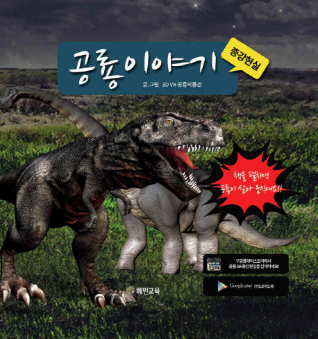 공룡이야기(증강현실)(양장본 Hardcover)