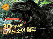 3D입체북 다이노소어 월드(공룡이 진짜 살아 움직이는)