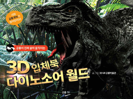 3D입체북 다이노소어 월드(공룡이 진짜 살아 움직이는)