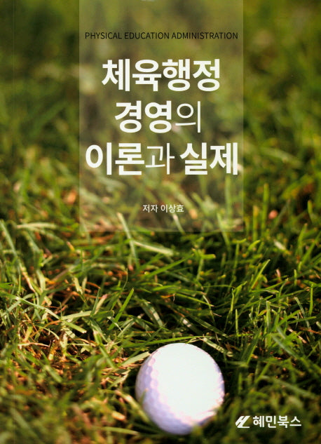 체육행정 경영의 이론과 실제
