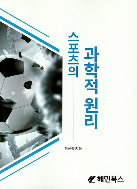 스포츠의 과학적 원리