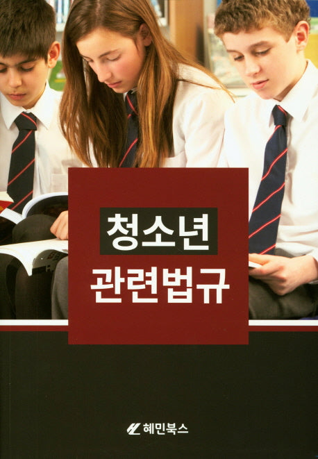 청소년 관련법규